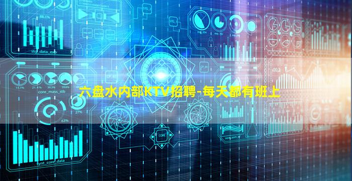 六盘水内部KTV招聘-每天都有班上